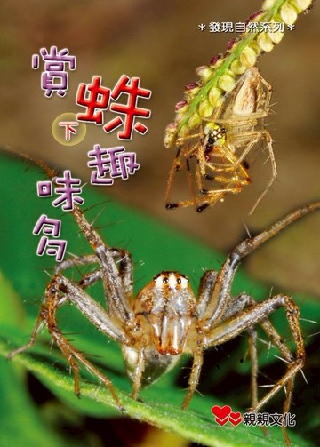 【電子書】賞蛛趣味多（下）