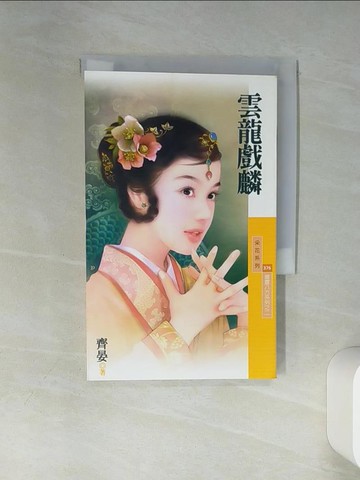 【書寶二手書T8／言情小說_TIT】雲龍戲麟_齊晏