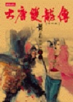大唐雙龍傳（16）[二手書_普通]