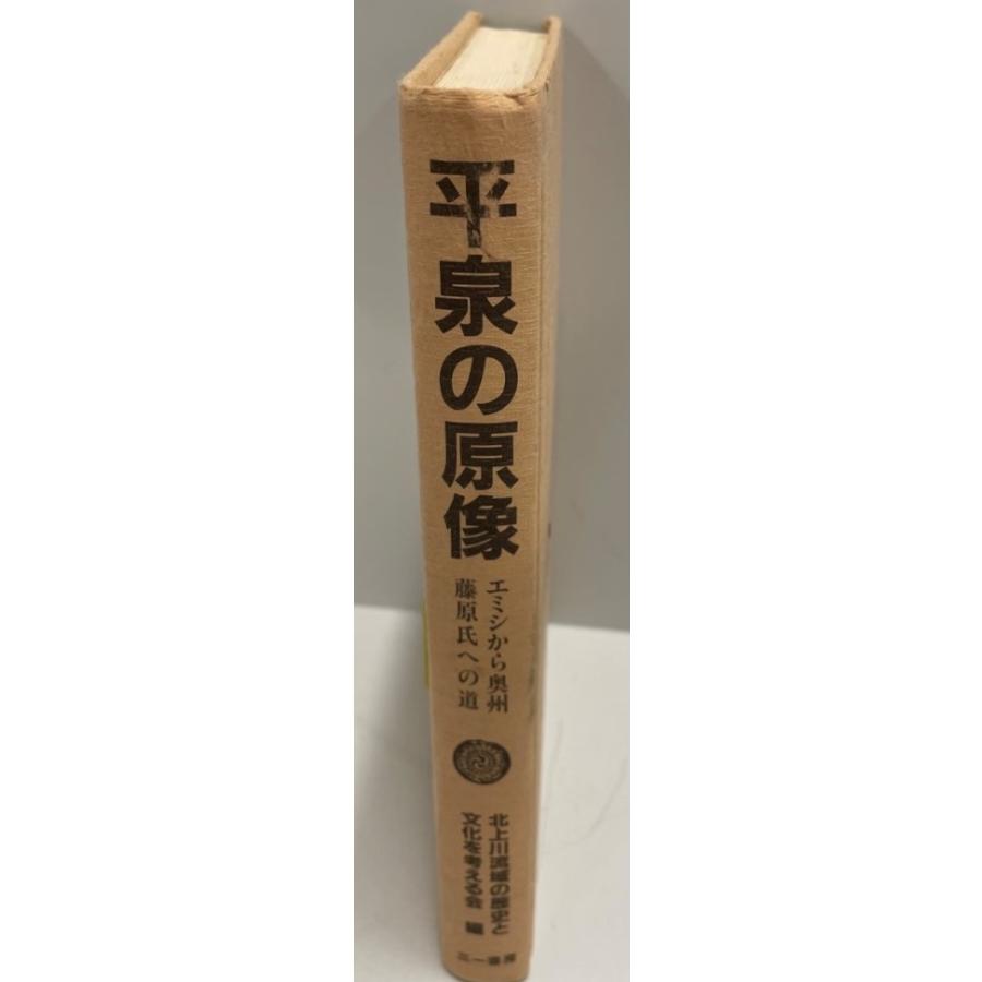 平泉の原像 [ハードカバー] 北上川流域の歴史と文化を考える会