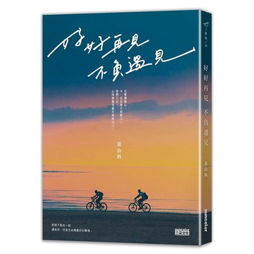 三采-好好再見 不負遇見
