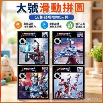 【臺灣-出貨】大號卡通滑動移動拚圖16格懷舊數字魔闆兒童益智玩具奧特曼華容道 GXW2