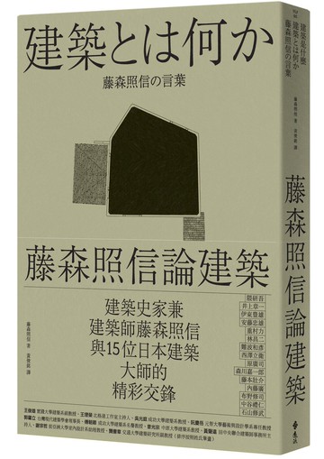 藤森照信論建築（二版）：建築是什麼
