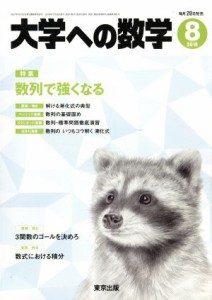  大学ヘの数学(２０１８年８月号) 月刊誌／東京出版