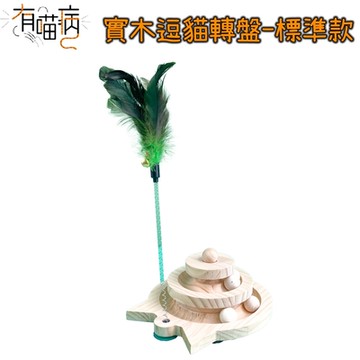 有喵病 實木逗貓轉盤-標準款 JZ-C5273