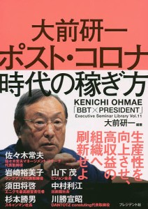 大前研一ポスト・コロナ時代の稼ぎ方 大前