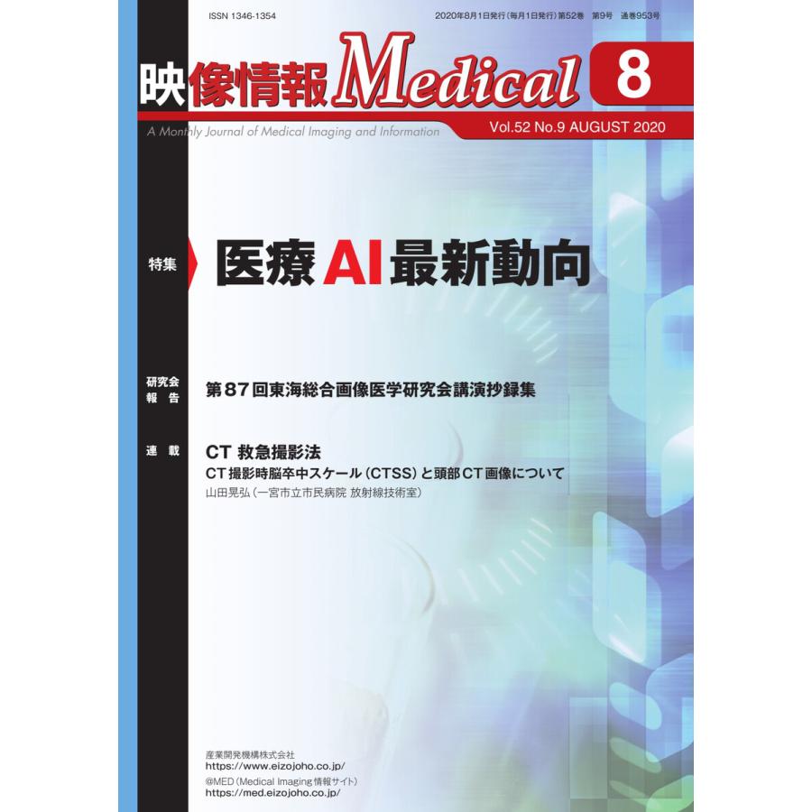 映像情報メディカル 2020年8月号 電子書籍版   映像情報メディカル編集部