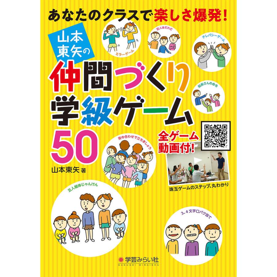 山本東矢の仲間づくり学級ゲーム50