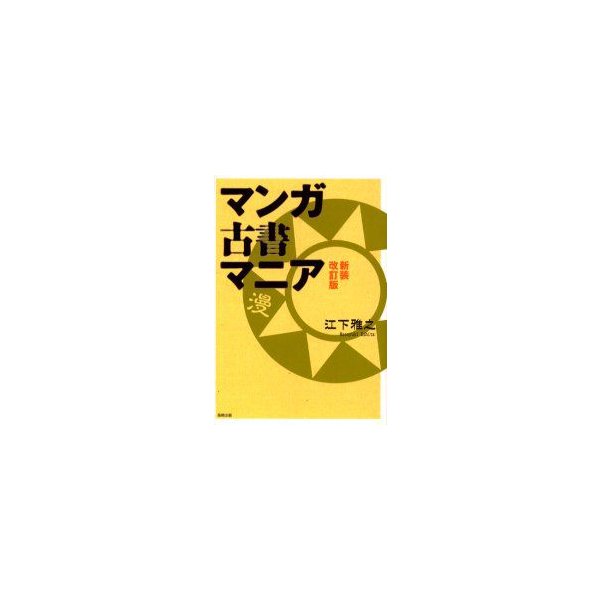 新品本 マンガ古書マニア 江下雅之 著 通販 Lineポイント最大0 5 Get Lineショッピング