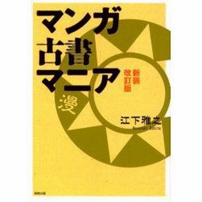 新品本 マンガ古書マニア 江下雅之 著 通販 Lineポイント最大0 5 Get Lineショッピング