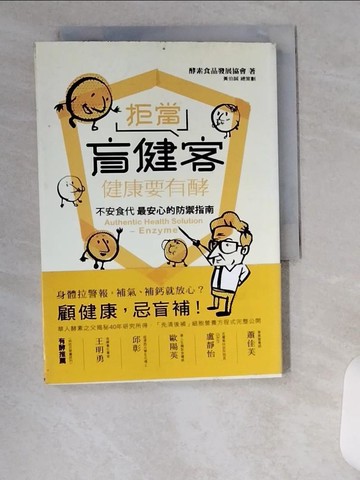 【書寶二手書T1／養生_U1W】拒當盲健客：健康要有酵_酵素食品發展協會