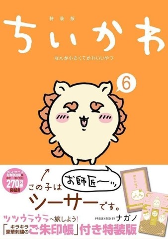 ちいかわ なんか小さくてかわいいやつ 6 なんか光ってて旅したくなるご朱印帳付き特装版