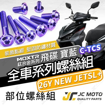 【JC-MOTO】 新 JETSL 鈦螺絲 鈦合金螺絲 26年 全車螺絲 鐵板牙 車殼螺絲 64鈦 【飛碟 寶藍】
