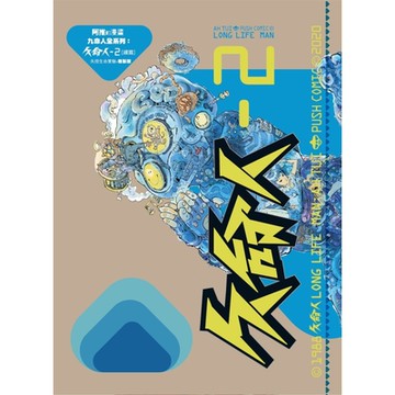 久命人 - 2〔續篇〕_Readmoo 讀墨電子書