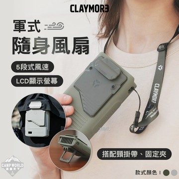電風扇 [逐露天下] CLAYMORE 軍式隨身風扇 風扇 隨身風扇 電扇 露營風扇 充電風扇 戶外風扇 露營