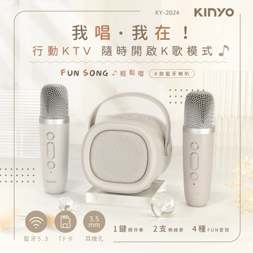 音箱一開全場熱起來🔥【KINYO】輕鬆唱K歌藍牙喇叭 (KY-2024)聖誕禮物 交換禮物 生日禮物 送禮