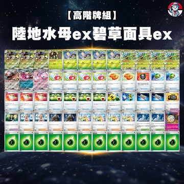 【陸地水母ex碧草面具ex牌組】陸地水母ex 碧草面具ex牌組 寶可夢牌組 草椪 道館牌組 高階牌組