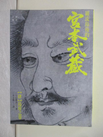 【書寶二手書T1／一般小說_TC3】嚴流島後的宮本武藏(肆)島原之卷_李永熾, 小山勝清