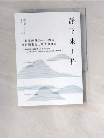 【書寶二手書T7／心靈成長_W2S】靜下來工作：一位禪師與Google團隊共同開發的七項覺知練習_馬克‧雷瑟,  劉碩雅