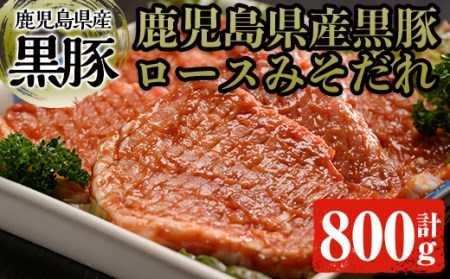 黒豚ロースみそダレ漬けＡセット 肉 豚肉 黒豚 ロース  A-18