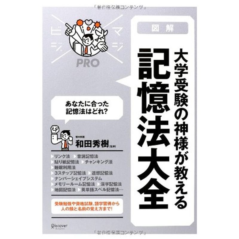 大学受験の神様が教える 記憶法大全 (マジビジPRO)