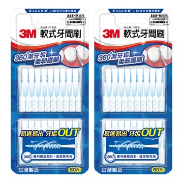 3M 軟式牙間刷 SSS~M適用  0.7mm  60支  2盒