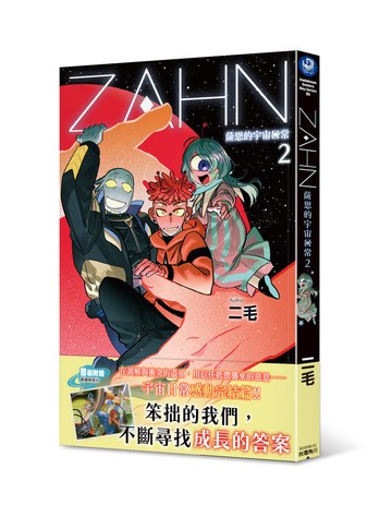 ZAHN 薩恩的宇宙日常2
