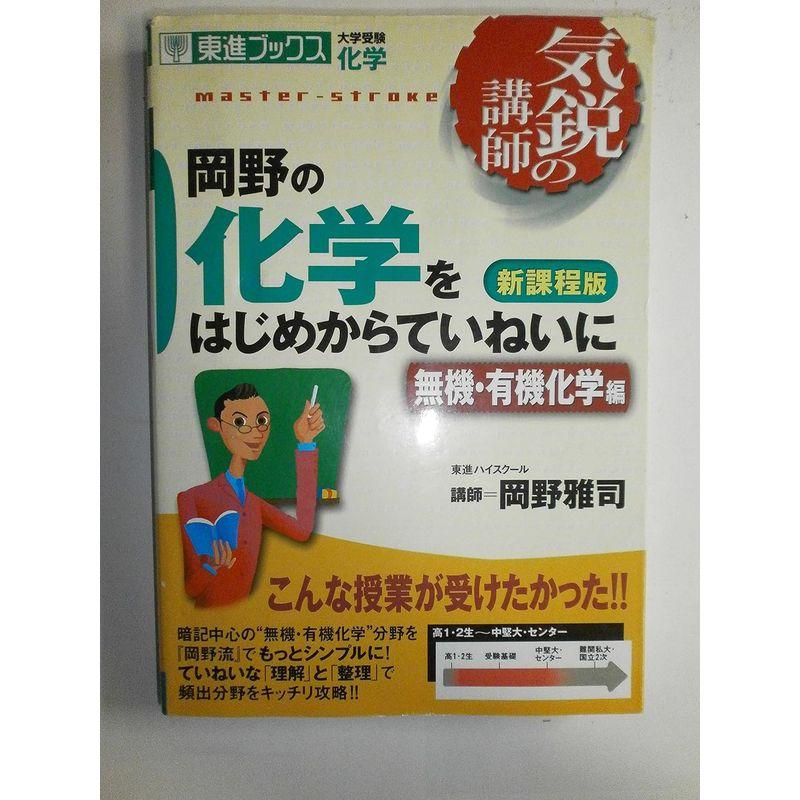 岡野の化学をはじめからていねいに 大学受験化学