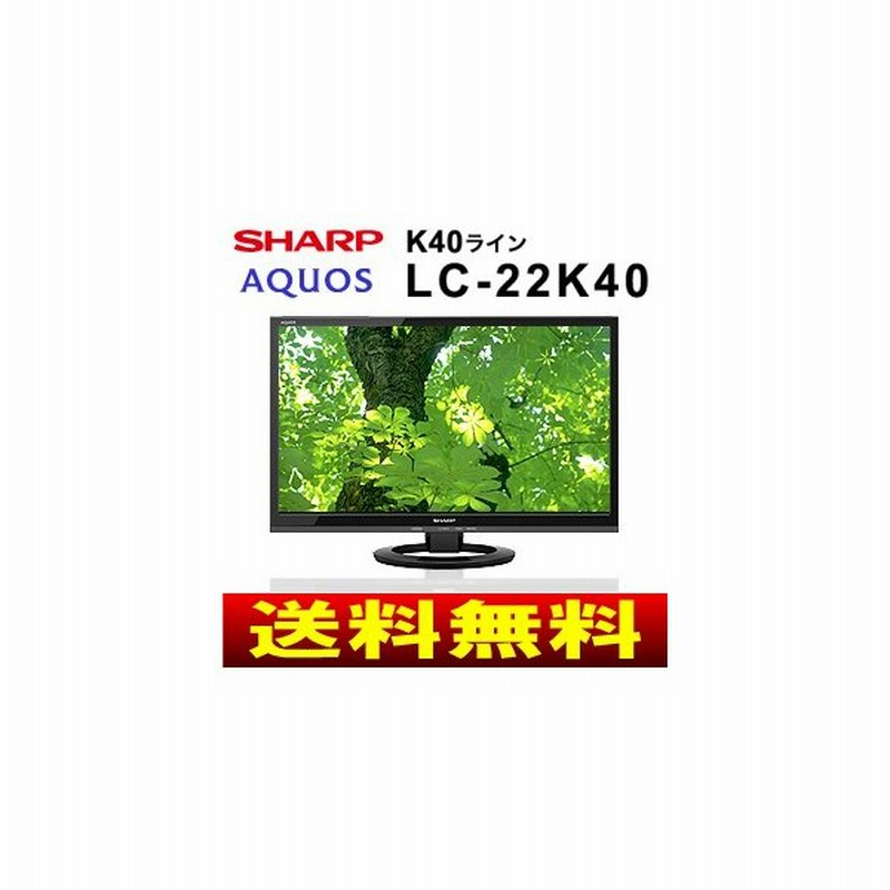 Lc 22k40 B Sharp シャープ 22型液晶テレビ 22インチ 録画機能付き Aquos アクオス Lc 22k40 B 通販 Lineポイント最大0 5 Get Lineショッピング