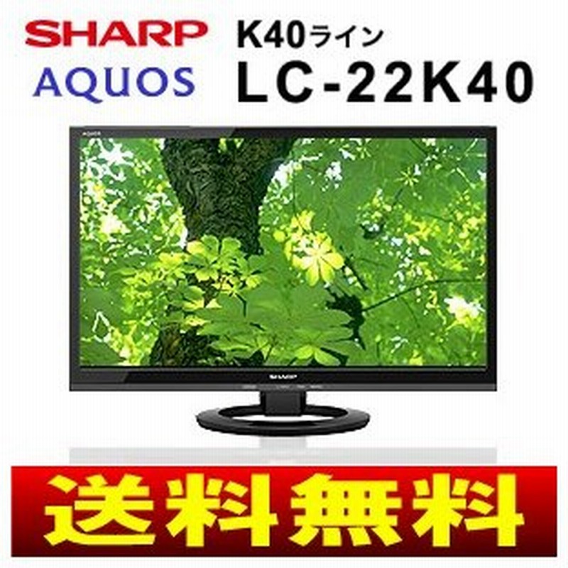 Lc 22k40 B Sharp シャープ 22型液晶テレビ 22インチ 録画機能付き Aquos アクオス Lc 22k40 B 通販 Lineポイント最大0 5 Get Lineショッピング