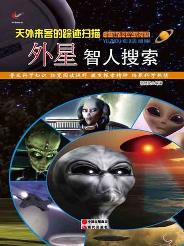 【電子書】天外来客的踪迹扫描：外星智人搜索