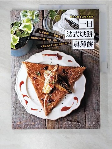 【書寶二手書T2／餐飲_D6T】一日法式烘餅與薄餅：一只平底鍋、一張麵皮，輕鬆搞定早午餐、輕食、甜點、一人獨享或多人同樂，怎麼吃都行！_Au Temps Jadis Creperie,  許郁文