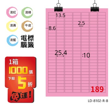 熱銷推薦【longder龍德】電腦標籤紙 189格 LD-8102-R-B 粉紅色 1000張 影印 雷射 貼紙