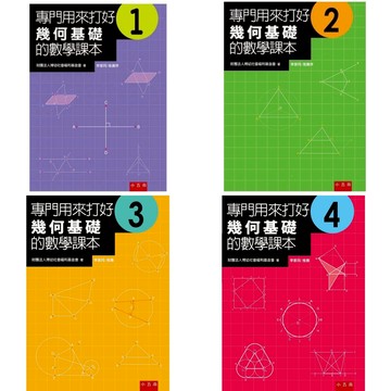 [說書客] 專門用來打好幾何基礎的數學課本1 專門用來打好幾何基礎的數學課本3 五南 數學課本 幾何數學 國中數學 邏輯訓練 說書客童書批發