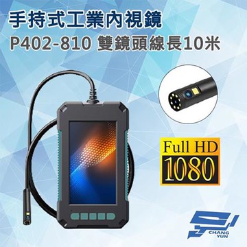 [昌運科技] P402-810 手持式工業內視鏡 線長10米 雙鏡頭 200萬畫素