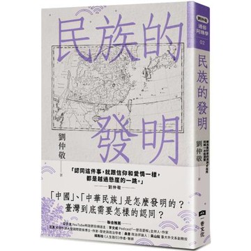 民族的發明：鄉民最好奇的民族大哉問，阿姨一次說清楚（劉仲敬．通俗阿姨學02）