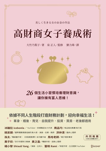 【電子書】高財商女子養成術：26個生活小習慣培養理財意識，讓你擁有富人思維！