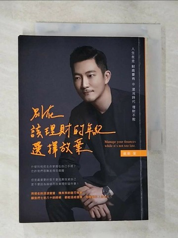 【書寶二手書T3／投資_TL9】別在該理財的年紀，選擇放棄_崴爺