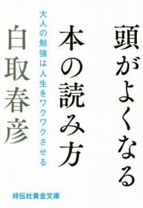  頭がよくなる本の読み方 大人の勉強は人生をワクワクさせる 祥伝社黄金文庫／白取春彦(著者)