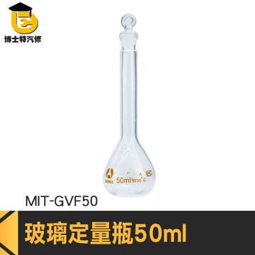 博士特汽修 過濾瓶 瓶瓶罐罐 玻璃瓶 MIT-GVF50 裝飾瓶 實驗儀器 量瓶玻璃栓 透明玻璃