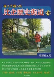 走って巡った比企歴史街道 下巻 稲原都三男