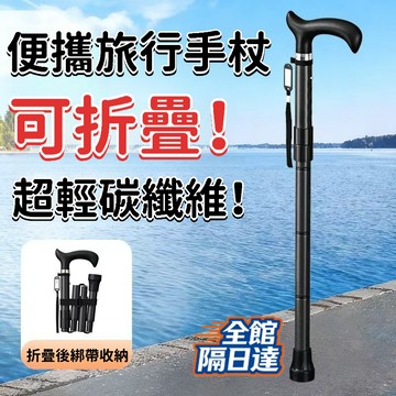 現貨+隔日達🔥臺灣優選🔥超輕碳纖維便攜折疊手杖（可調節長度）多功能手杖 登山杖 四節登山杖 避震手杖 折疊手杖 手杖RT