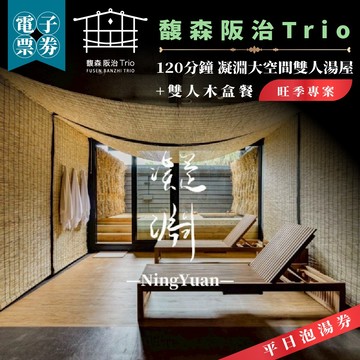 新北烏來｜馥森阪治Trio平日泡湯券｜120分鐘 凝淵大空間雙人湯屋+雙人木盒餐（旺季專案）(MO26)