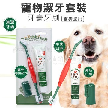 寵物潔牙套裝 寵物牙刷牙膏套組 寵物雙頭牙刷 寵物口腔清潔 貓狗牙刷 寵物牙刷 寵物牙膏 寵物潔牙 寵物牙刷牙膏