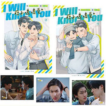 I Will Knock You痞子壞壞愛　限量劇照明信片版【城邦讀書花園】