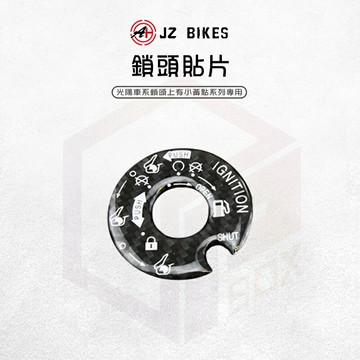JZ 傑能 鎖頭貼片 碳纖維 鎖頭貼 鎖頭蓋 鎖頭 貼片 鑰匙蓋 鑰匙孔貼 適用 KRV VJR 雷霆 GP 小黃點用