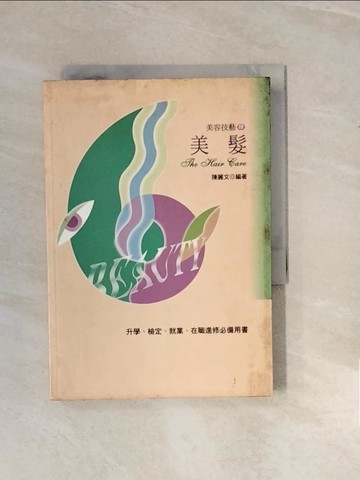 【書寶二手書T1／進修考試_V2S】美髮_陳麗文編