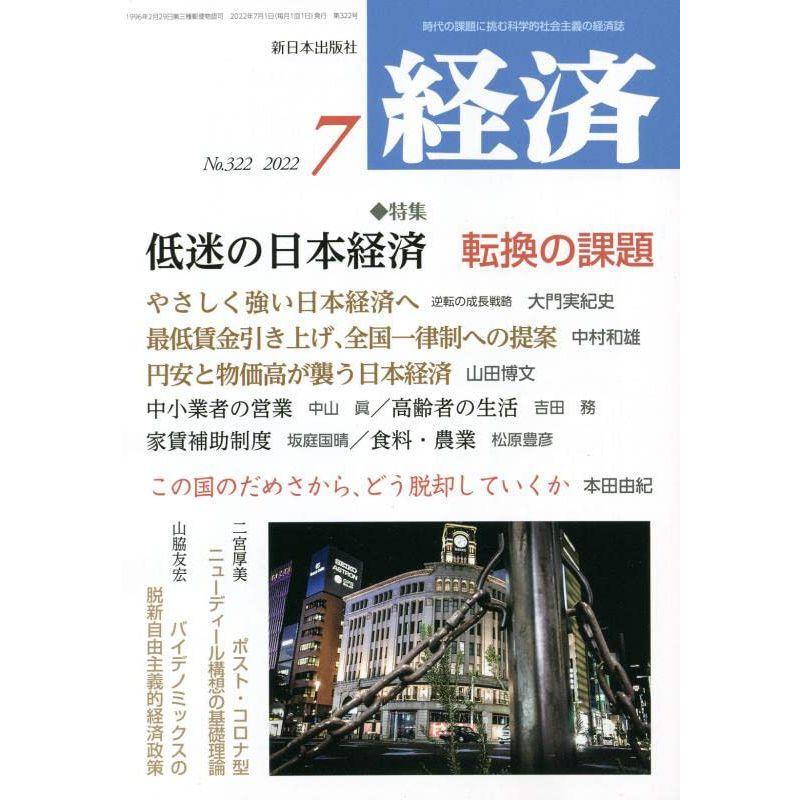 経済 2022年 07 月号 雑誌