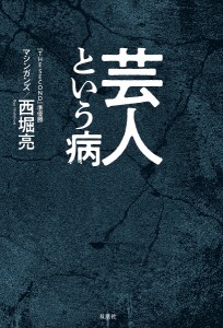 芸人という病 西堀亮