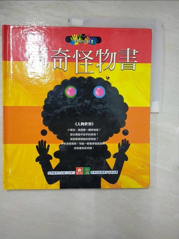 【書寶二手書T8／少年童書_DYO】驚奇怪物書：人物世界_幼福製作部